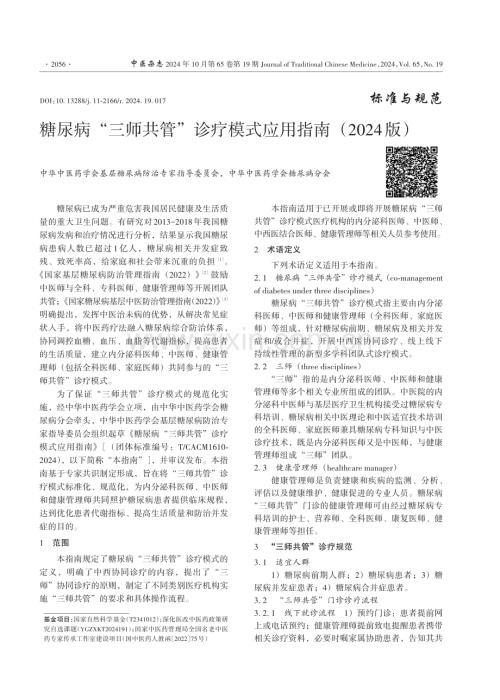 糖尿病“三師共管”診療模式應用指南（2024版）.pdf